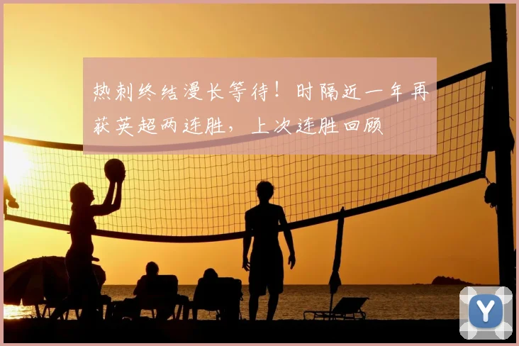 热刺终结漫长等待！时隔近一年再获英超两连胜，上次连胜回顾
