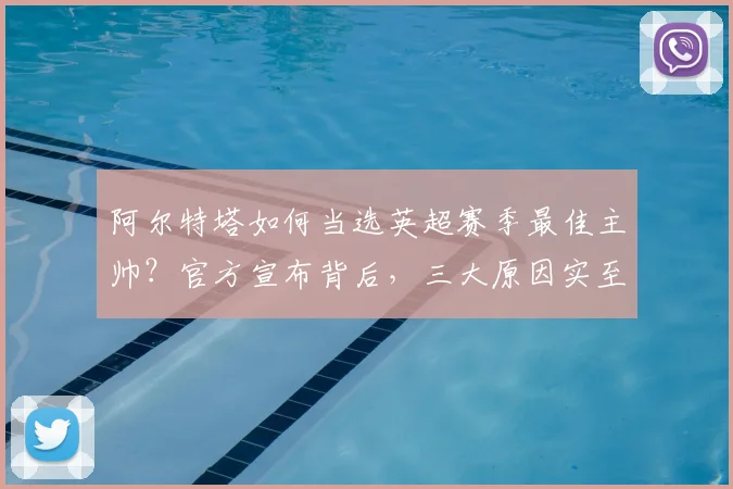 阿尔特塔如何当选英超赛季最佳主帅？官方宣布背后，三大原因实至名归