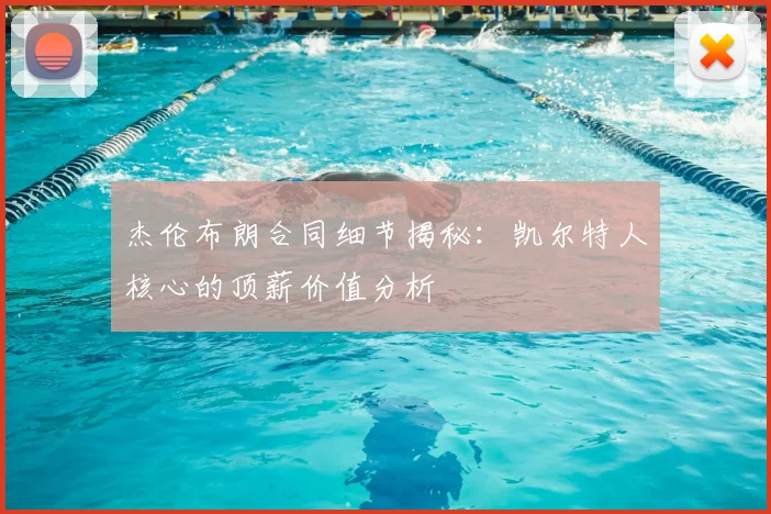 杰伦布朗合同细节揭秘:凯尔特人核心的顶薪价值分析