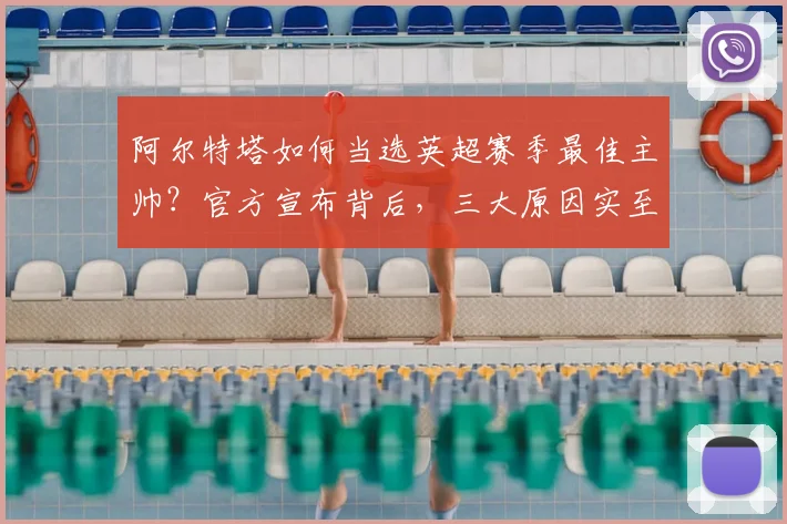 阿尔特塔如何当选英超赛季最佳主帅?官方宣布背后,三大原因实至名归