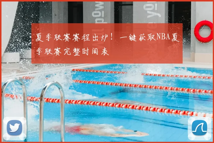 夏季联赛赛程出炉！一键获取NBA夏季联赛完整时间表